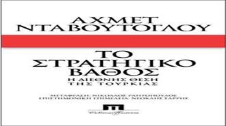 Το Στρατηγικό Βάθος. Η Διεθνής Θέση της Τουρκίας.